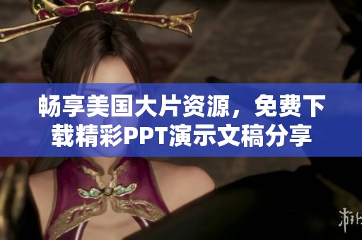 畅享美国大片资源，免费下载精彩PPT演示文稿分享