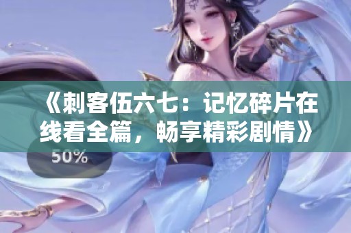 《刺客伍六七：记忆碎片在线看全篇，畅享精彩剧情》
