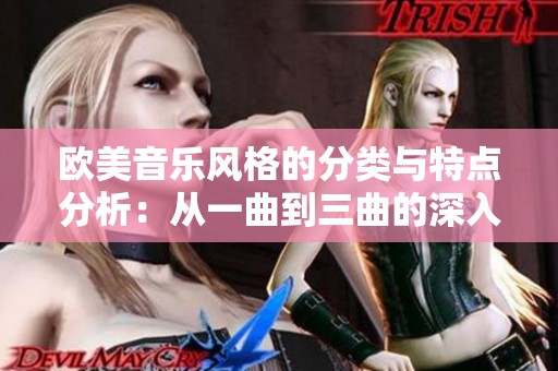 欧美音乐风格的分类与特点分析：从一曲到三曲的深入探讨