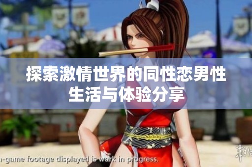 探索激情世界的同性恋男性生活与体验分享