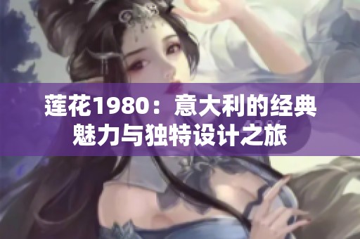 莲花1980：意大利的经典魅力与独特设计之旅