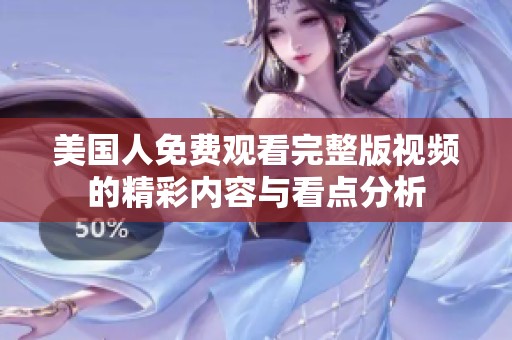 美国人免费观看完整版视频的精彩内容与看点分析