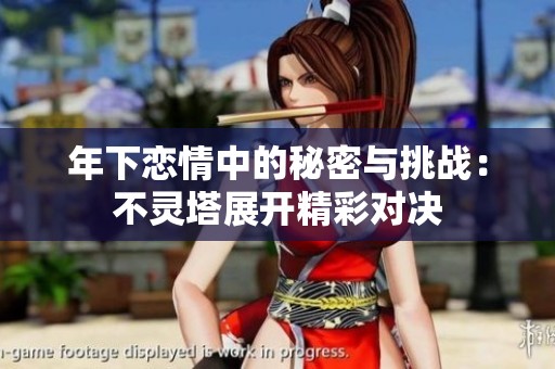 年下恋情中的秘密与挑战：不灵塔展开精彩对决