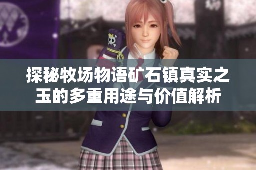 探秘牧场物语矿石镇真实之玉的多重用途与价值解析