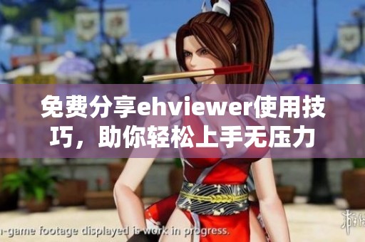 免费分享ehviewer使用技巧，助你轻松上手无压力