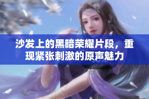 沙发上的黑暗荣耀片段，重现紧张刺激的原声魅力