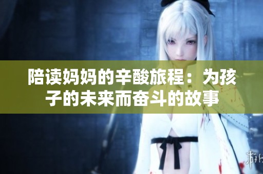 陪读妈妈的辛酸旅程：为孩子的未来而奋斗的故事