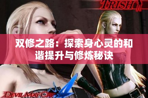 双修之路：探索身心灵的和谐提升与修炼秘诀
