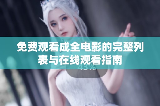免费观看成全电影的完整列表与在线观看指南