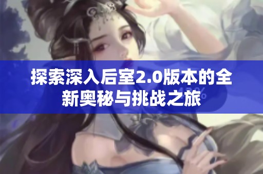 探索深入后室2.0版本的全新奥秘与挑战之旅