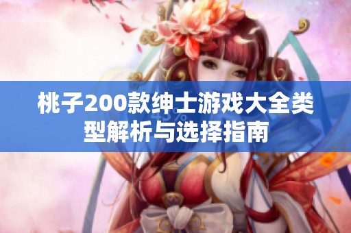 桃子200款绅士游戏大全类型解析与选择指南