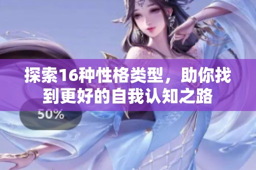 探索16种性格类型，助你找到更好的自我认知之路