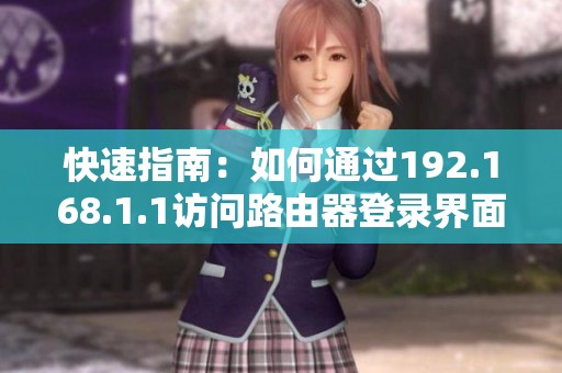 快速指南：如何通过192.168.1.1访问路由器登录界面