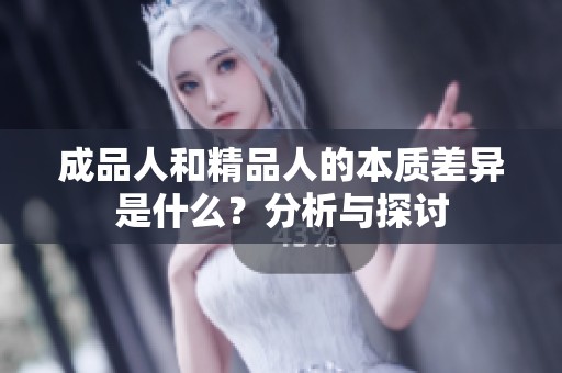 成品人和精品人的本质差异是什么？分析与探讨