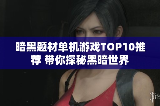 暗黑题材单机游戏TOP10推荐 带你探秘黑暗世界