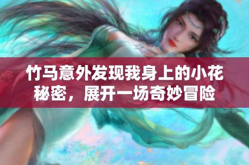 竹马意外发现我身上的小花秘密，展开一场奇妙冒险