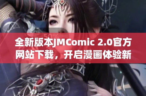 全新版本JMComic 2.0官方网站下载，开启漫画体验新篇章