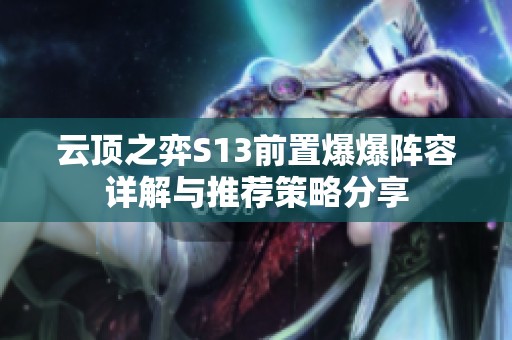 云顶之弈S13前置爆爆阵容详解与推荐策略分享