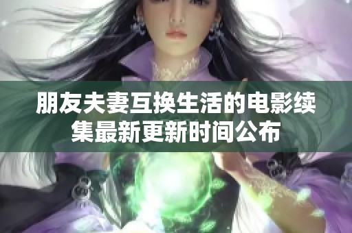 朋友夫妻互换生活的电影续集最新更新时间公布