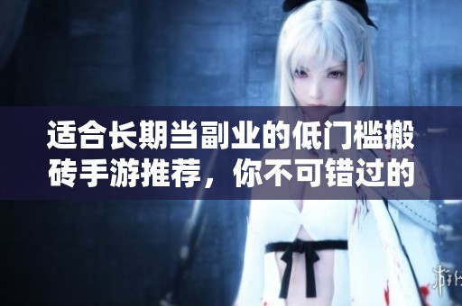 适合长期当副业的低门槛搬砖手游推荐，你不可错过的三款游戏