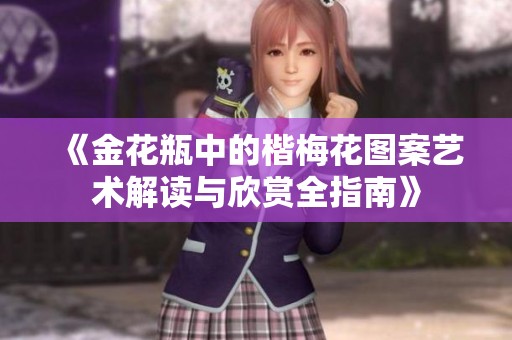 《金花瓶中的楷梅花图案艺术解读与欣赏全指南》
