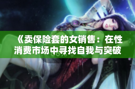 《卖保险套的女销售：在性消费市场中寻找自我与突破的故事》