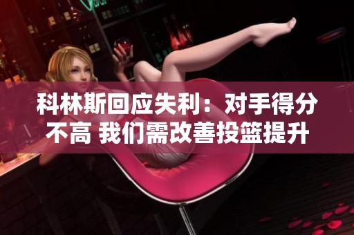 科林斯回应失利：对手得分不高 我们需改善投篮提升得分能力