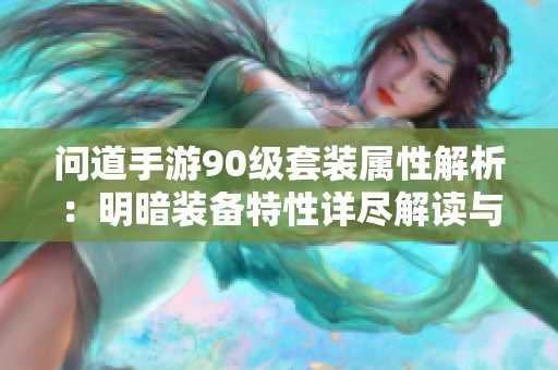 问道手游90级套装属性解析：明暗装备特性详尽解读与比较