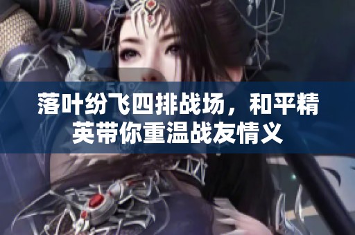 落叶纷飞四排战场，和平精英带你重温战友情义