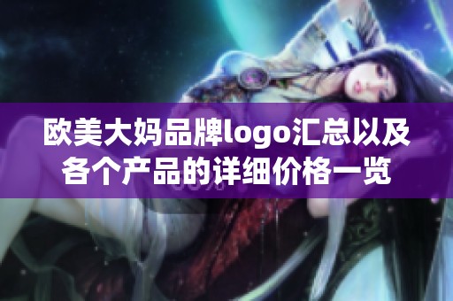 欧美大妈品牌logo汇总以及各个产品的详细价格一览