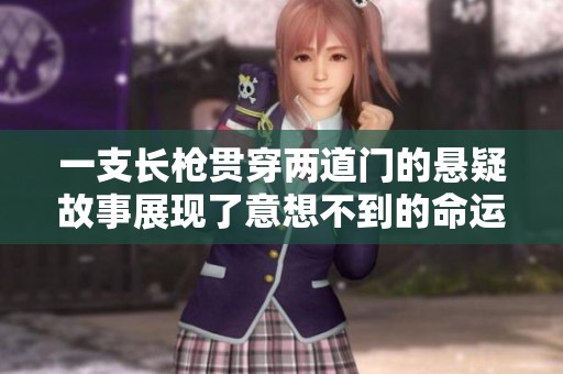 一支长枪贯穿两道门的悬疑故事展现了意想不到的命运交织