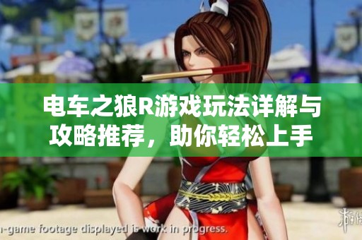 电车之狼R游戏玩法详解与攻略推荐，助你轻松上手