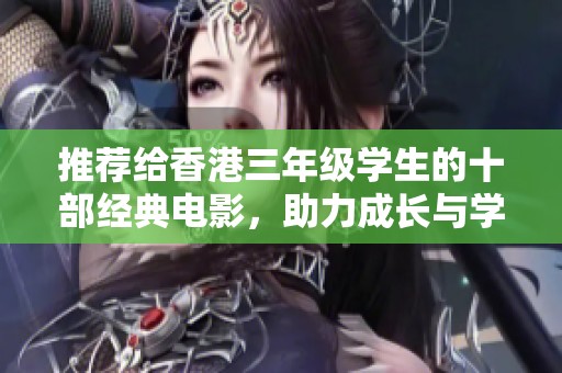 推荐给香港三年级学生的十部经典电影，助力成长与学习的精彩选择
