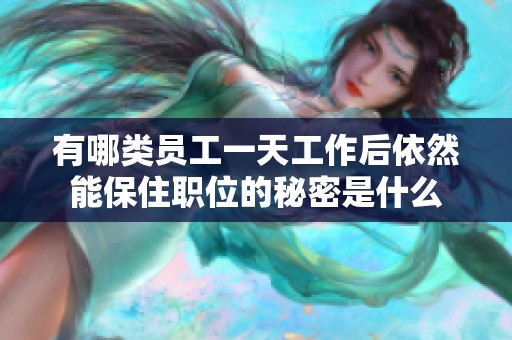 有哪类员工一天工作后依然能保住职位的秘密是什么