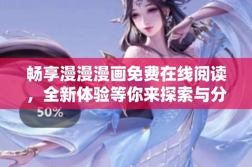 畅享漫漫漫画免费在线阅读，全新体验等你来探索与分享