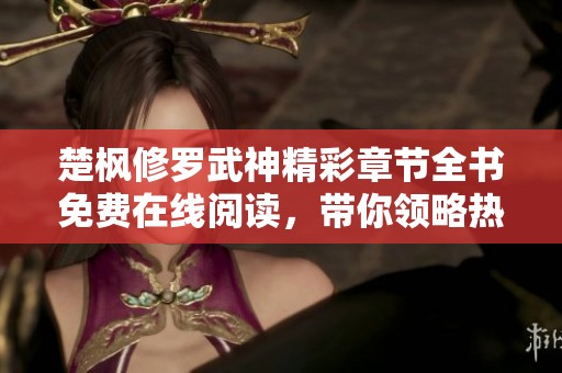 楚枫修罗武神精彩章节全书免费在线阅读，带你领略热血修行之旅