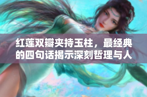 红莲双瓣夹持玉柱，最经典的四句话揭示深刻哲理与人生智慧