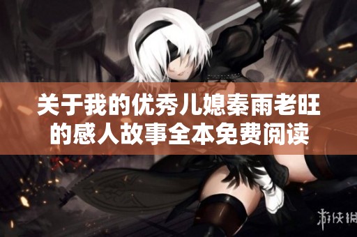 关于我的优秀儿媳秦雨老旺的感人故事全本免费阅读