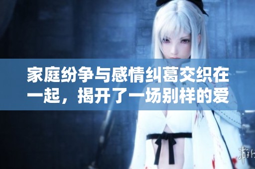 家庭纷争与感情纠葛交织在一起，揭开了一场别样的爱情与竞争之战