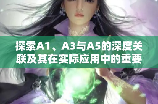 探索A1、A3与A5的深度关联及其在实际应用中的重要性