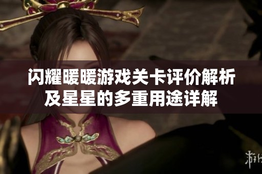 闪耀暖暖游戏关卡评价解析及星星的多重用途详解