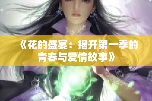 《花的盛宴：揭开第一季的青春与爱情故事》