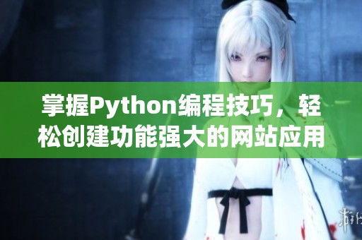 掌握Python编程技巧，轻松创建功能强大的网站应用程序