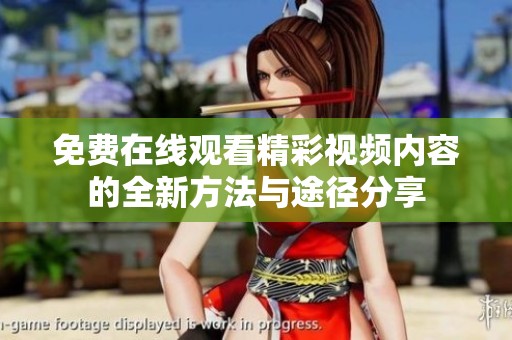 免费在线观看精彩视频内容的全新方法与途径分享