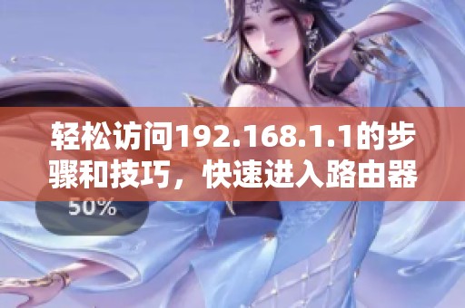 轻松访问192.168.1.1的步骤和技巧，快速进入路由器设置界面