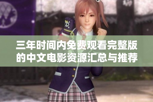 三年时间内免费观看完整版的中文电影资源汇总与推荐