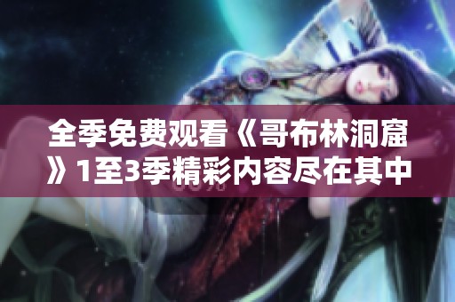 全季免费观看《哥布林洞窟》1至3季精彩内容尽在其中
