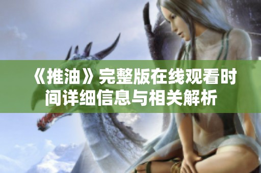 《推油》完整版在线观看时间详细信息与相关解析