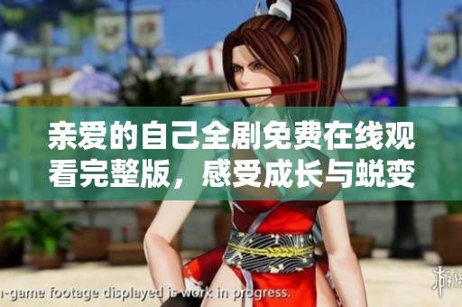 亲爱的自己全剧免费在线观看完整版，感受成长与蜕变的精彩旅程