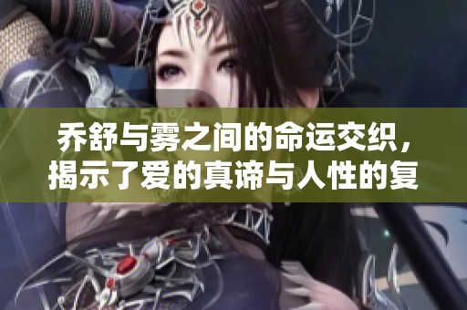 乔舒与雾之间的命运交织，揭示了爱的真谛与人性的复杂